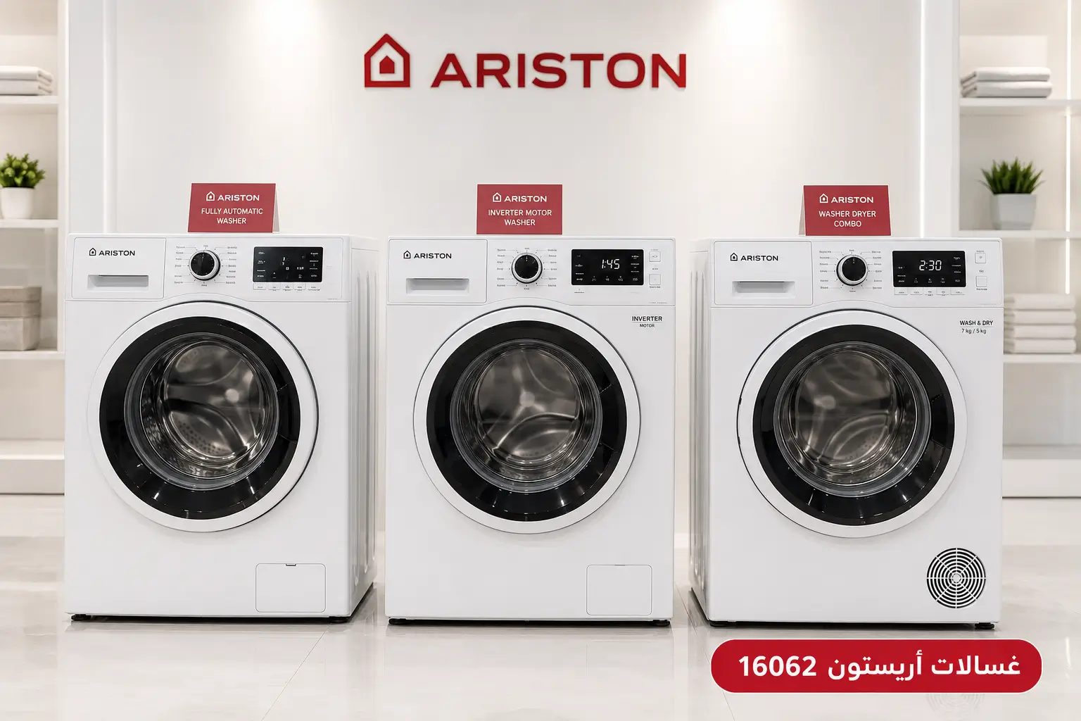 موديلات غسالات أريستون